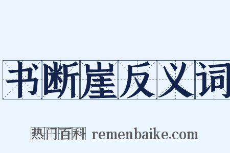 书断崖反义词是什么意思的图片